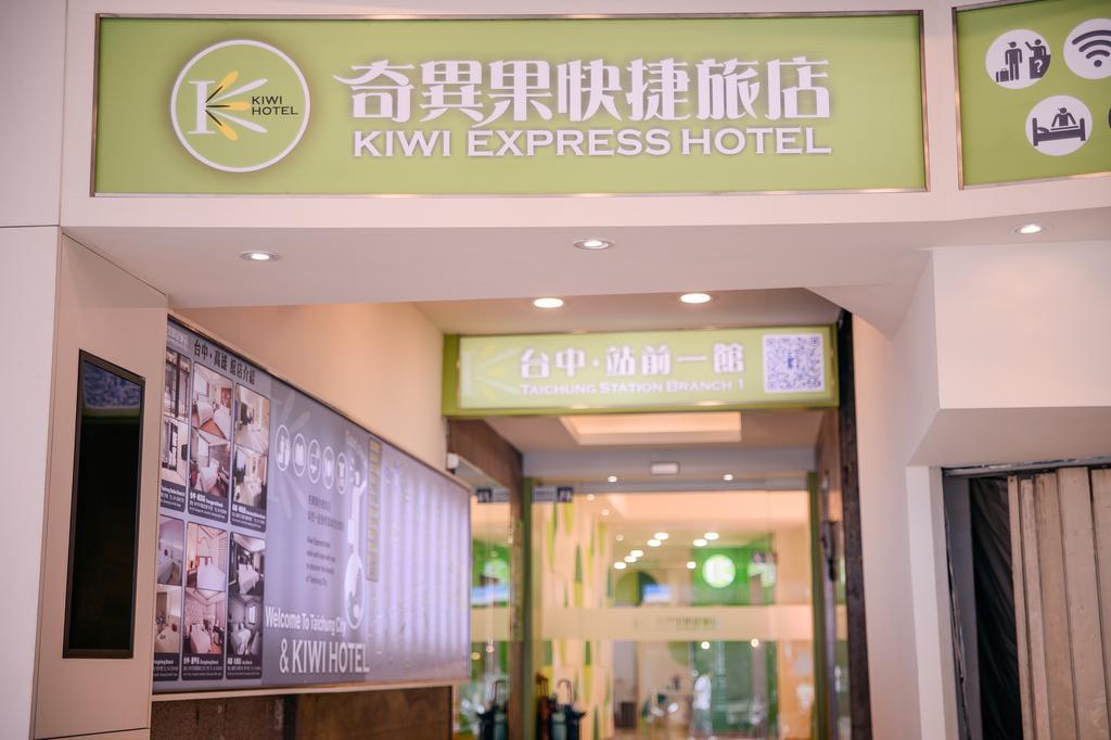 台中 奇异果-站前一馆酒店 外观 照片
