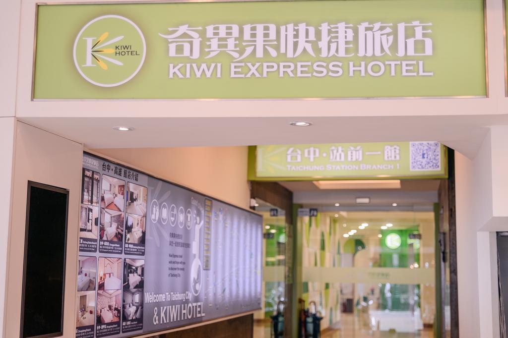 台中 奇异果-站前一馆酒店 外观 照片